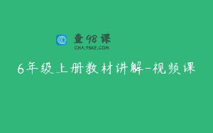6年级上册教材讲解-视频课