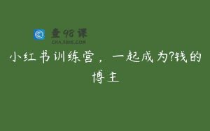 小红书训练营，一起成为?钱的博主