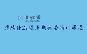 源绩佳21级暑期英语特训课程