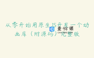 从零开始用原生JS开发一个动画库（附源码）完整版