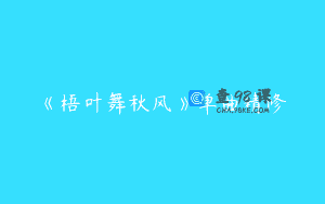 《梧叶舞秋风》单曲精修