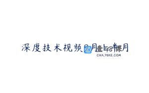 深度技术视频9月上半月