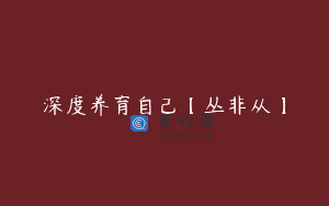 深度养育自己【丛非从】