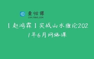 【赵鸿霖】实战山水缠论2021年6月网络课
