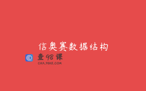 信奥赛数据结构