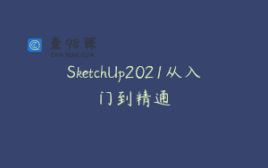 SketchUp2021从入门到精通