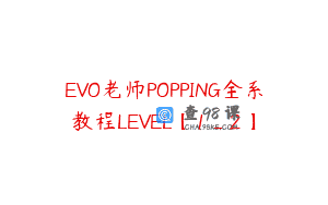 EVO老师POPPING全系教程LEVEL【1_2】