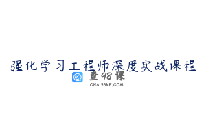 强化学习工程师深度实战课程