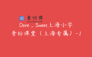 Dore_Sweet上海小学音标课堂（上海专属）-1