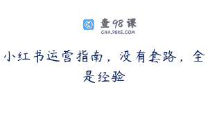 小红书运营指南，没有套路，全是经验