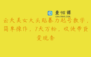 云天美女大头贴暴力起号教学，简单操作，7天万粉，收徒带货变现香