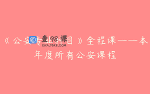 《公安专业科目》全程课——本年度所有公安课程