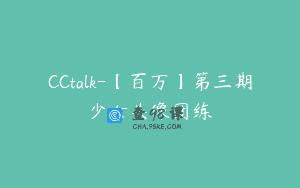 CCtalk-【百万】第三期少女头像团练