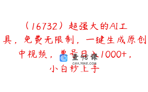 （16732）超强大的AI工具，免费无限制，一键生成原创中视频，单号日入1000+，小白秒上手