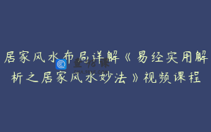 居家风水布局详解《易经实用解析之居家风水妙法》视频课程
