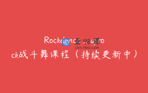 Rockdance_uprock战斗舞课程（持续更新中）