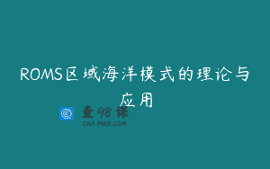 ROMS区域海洋模式的理论与应用