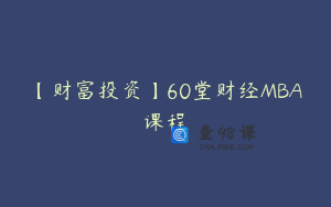 【财富投资】60堂财经MBA课程