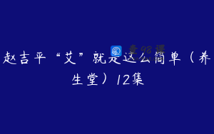 赵吉平“艾”就是这么简单（养生堂）12集
