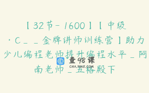 【32节-￥1600】【中级·C__金牌讲师训练营】助力少儿编程老师提升编程水平_阿南老师_五格殿下