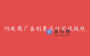 PS电商广告创意设计实战视频