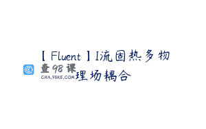 【Fluent】I流固热多物理场耦合