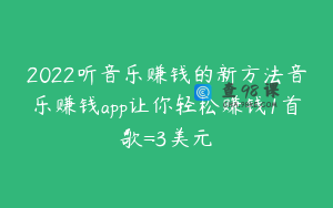 2022听音乐赚钱的新方法音乐赚钱app让你轻松赚钱1首歌=3美元