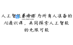 人工智能革命下为所有人准备的AI通识课，共同探索人工智能的无限可能