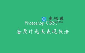 Photoshop CS5广告设计完美表现技法