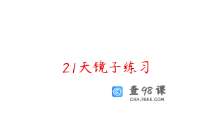 21天镜子练习