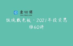 饭统戴老板·2021年投资思维60讲