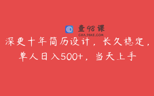 深更十年简历设计，长久稳定，单人日入500+，当天上手