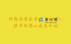 财商深度读书(更新12月)，提升财商从读书开始