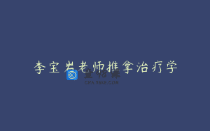 李宝岩老师推拿治疗学