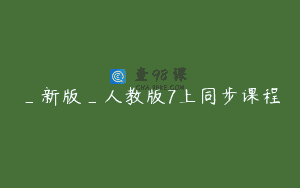 _新版_人教版7上同步课程