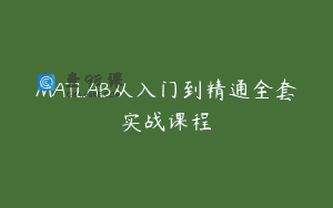 MATLAB从入门到精通全套实战课程