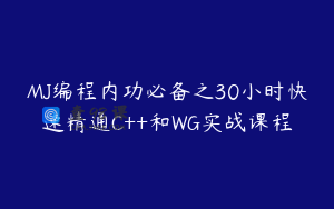 MJ编程内功必备之30小时快速精通C++和WG实战课程