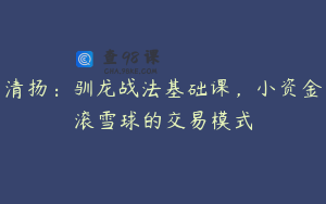清扬：驯龙战法基础课，小资金滚雪球的交易模式