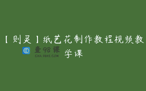 【则灵】纸艺花制作教程视频教学课