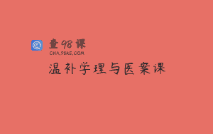 温补学理与医案课