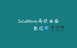 SolidWorks高级曲面教程