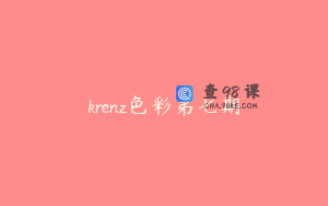 krenz色彩第七期