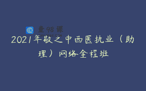 2021年敬之中西医执业（助理）网络全程班