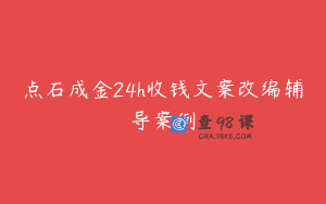 点石成金24h收钱文案改编辅导案例