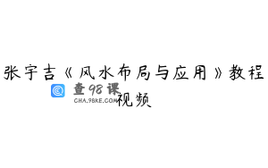 张宇吉《风水布局与应用》教程视频