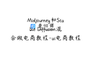 Midjourney和Stable Diffusion混合做电商教程-ai电商教程