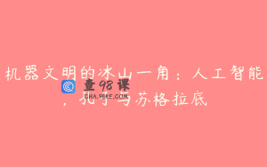 机器文明的冰山一角:人工智能,孔子与苏格拉底