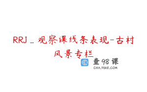 RRJ_观察课线条表现-古村风景专栏