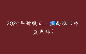 2024年新版五上提高班（冰蓝老师）