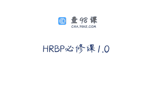 HRBP必修课1.0